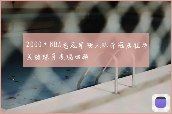2000年NBA总冠军湖人队夺冠历程与关键球员表现回顾