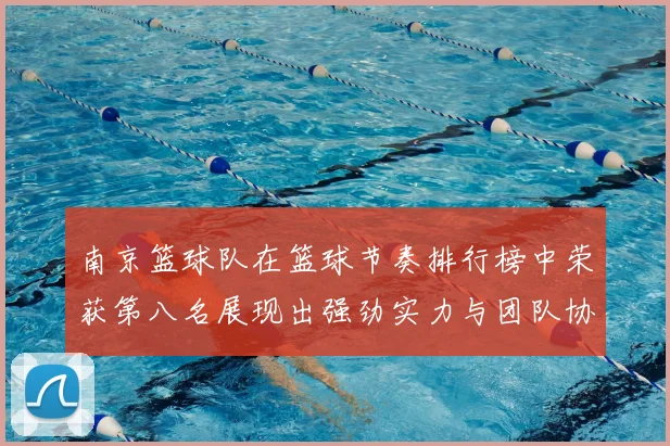 南京篮球队在篮球节奏排行榜中荣获第八名展现出强劲实力与团队协作