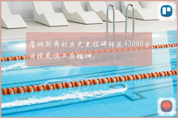 詹姆斯再创历史里程碑转发43000分海报展现不屈精神