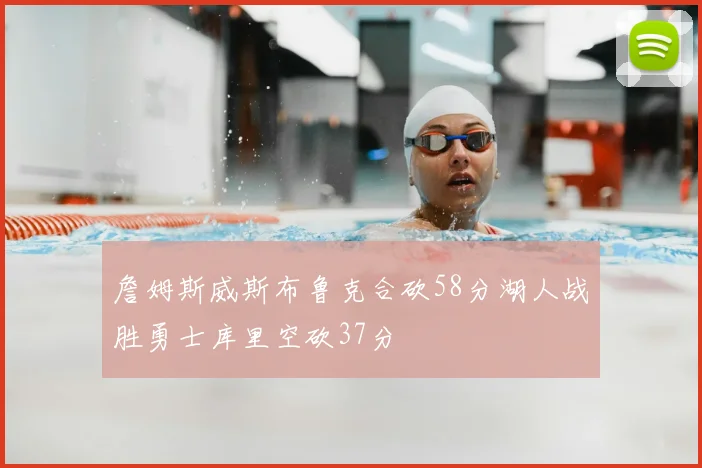 詹姆斯威斯布鲁克合砍58分湖人战胜勇士库里空砍37分